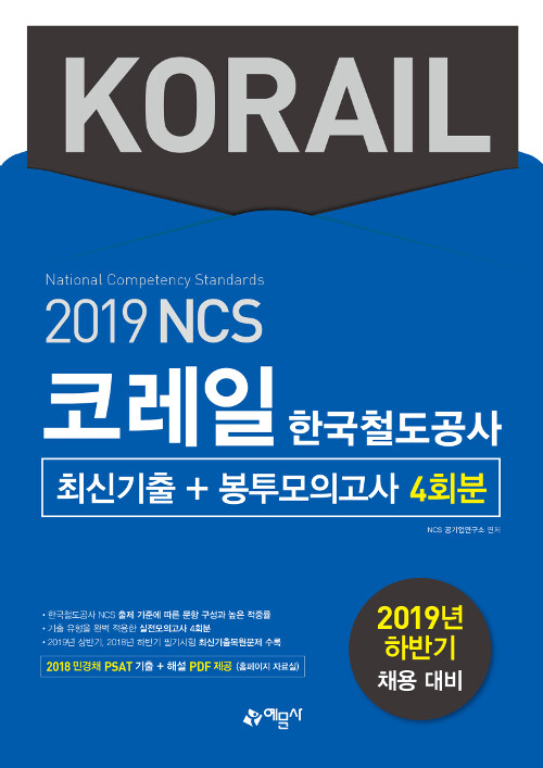2019 하반기 NCS 코레일 한국철도공사(KORAIL) 최신기출 + 봉투모의고사 4회분