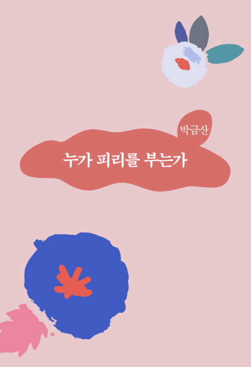 누가 피리를 부는가 : 에브리북 짧은 소설 0257