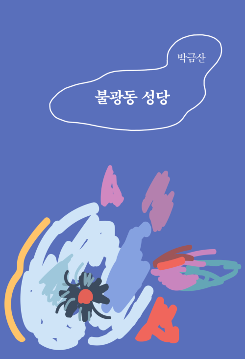 불광동 성당 : 에브리북 짧은 소설 0260