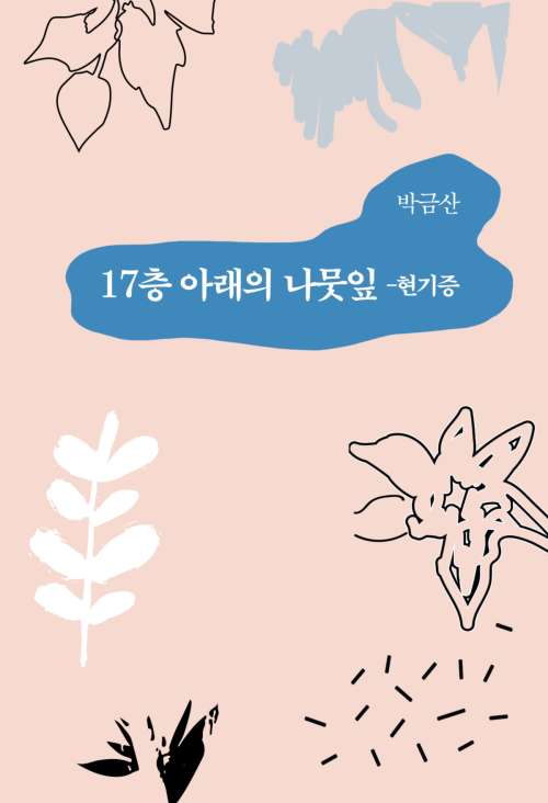 17층 아래의 나뭇잎 - 현기증 : 에브리북 짧은 소설 0256