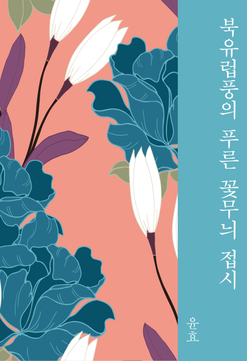 북유럽풍의 푸른 꽃무늬 접시 : 에브리북 짧은 소설 0303