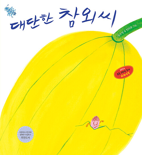 대단한 참외씨