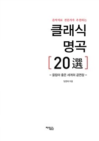 (음악치료 전문가가 추천하는) 클래식 명곡 [20選] :울림이 좋은 세계의 공연장 