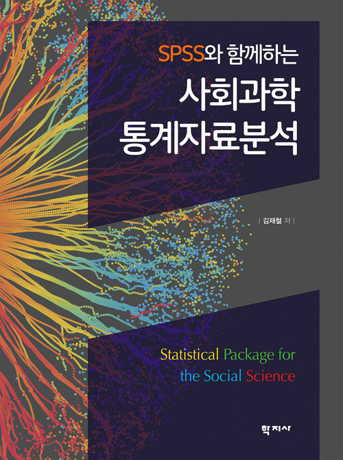 [중고] SPSS와 함께하는 사회과학 통계자료분석