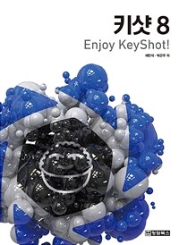 키샷8 =Enjoy keyshot! 