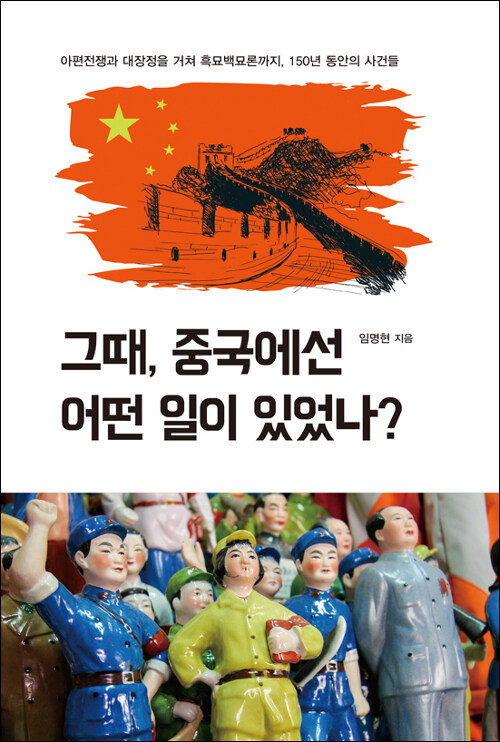 그때, 중국에선 어떤 일이 있었나?