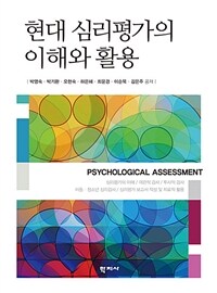 현대 심리평가의 이해와 활용