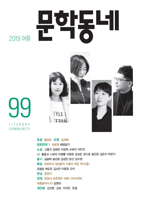 [중고] 문학동네 99호 - 2019.여름