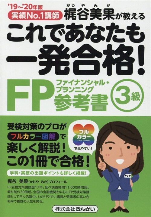 これであなたも一發合格!FP3級參考書 (’19~)