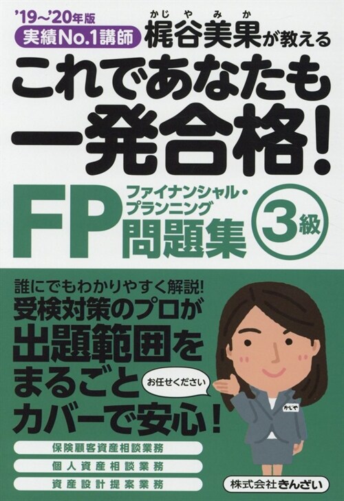 これであなたも一發合格!FP3級問題集 (’19~)