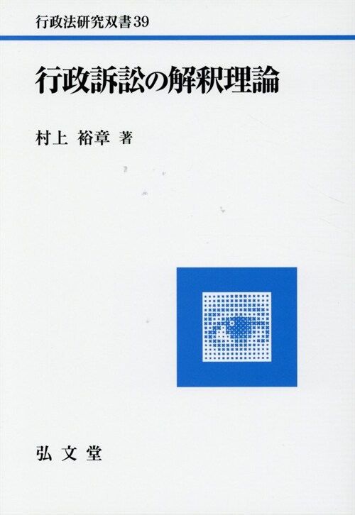 行政訴訟の解釋理論