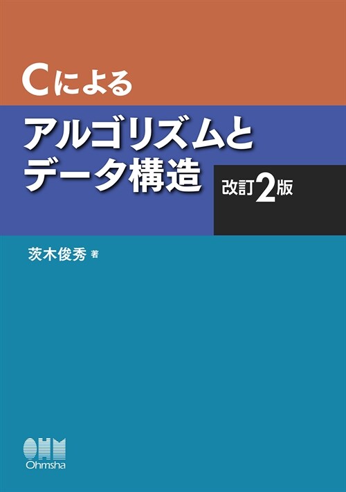 Cによるアルゴリズムとデ-タ構造