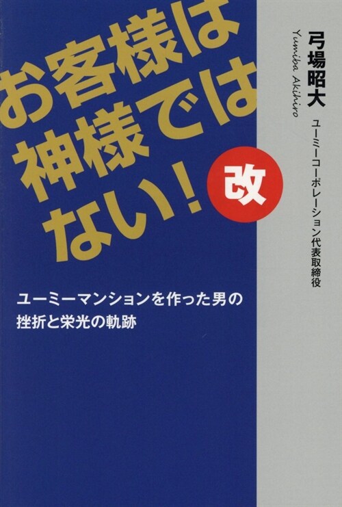 お客樣は神樣ではない!改