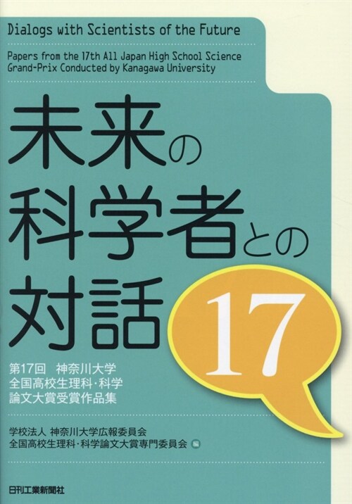 未來の科學者との對話17-第17回 神奈川大學全國高校生理科·科學論文大賞 受賞作品集-