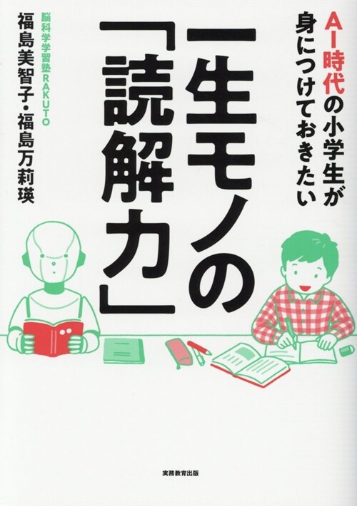 AI時代の小學生が身につけておきたい一生モノの「讀解力」