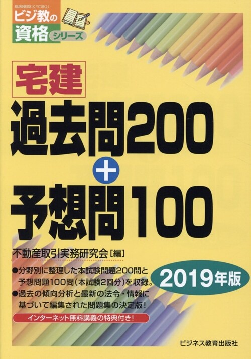 宅建過去問200+予想問100 (2019)