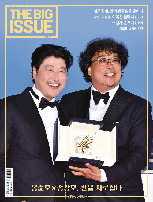 빅이슈 코리아 The Big Issue No.204 : 봉준호 x 송강호, 칸을 사로잡다