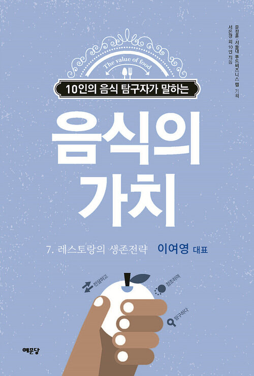 음식의 가치 (이여영 편) : 레스토랑의 생존전략