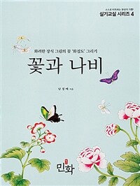 꽃과 나비 - 화려한 장식 그림의 꽃 '화접도' 그리기