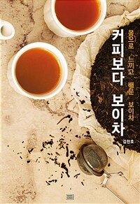 커피보다 보이차 :몸으로 느끼고 배운 보이차 