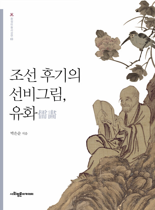 조선 후기의 선비그림, 유화