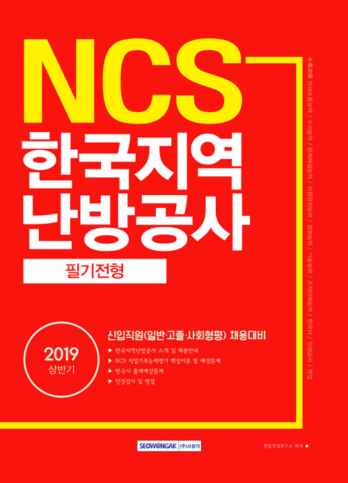 2019 상반기 NCS 한국지역난방공사 필기전형
