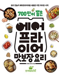 (700만이 뽑은) 에어프라이어 맛보장 요리