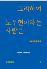 그리하여 노무현이라는 사람은 : 노무현의 말과 글-노무현 전집6