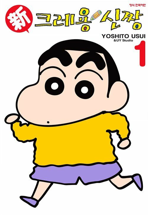 [고화질세트] 신 크레용 신짱 (총12권/미완결)
