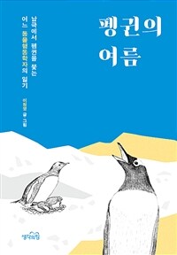 펭귄의 여름 :남극에서 펭귄을 쫓는 어느 동물행동학자의 일기 