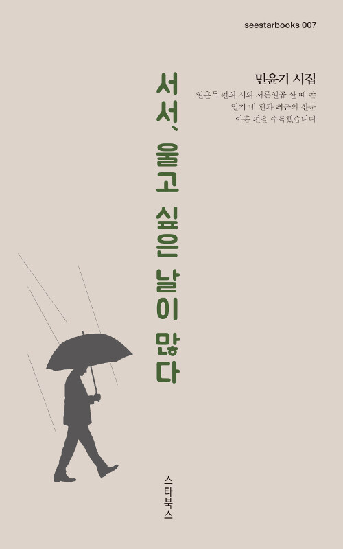 서서, 울고 싶은 날이 많다