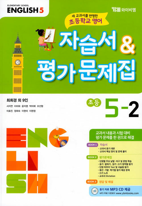[중고] 초등학교 영어 자습서 & 평가문제집 5-2 : 최희경 외 (2021년용)
