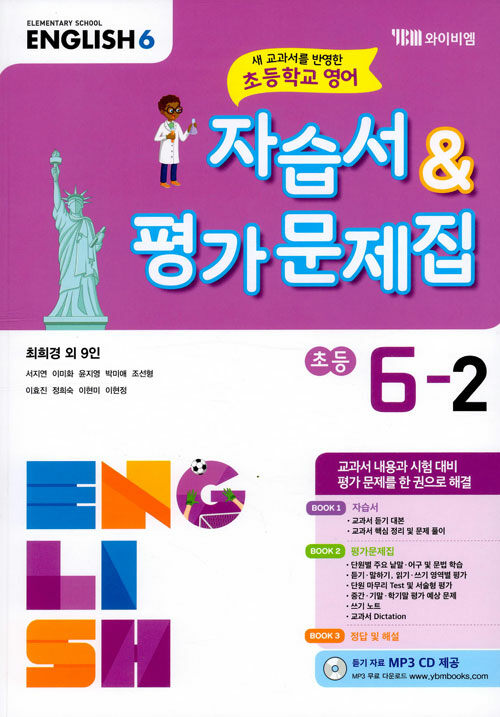 [중고] 초등학교 영어 자습서 & 평가문제집 6-2 : 최희경 외 (2021년용)