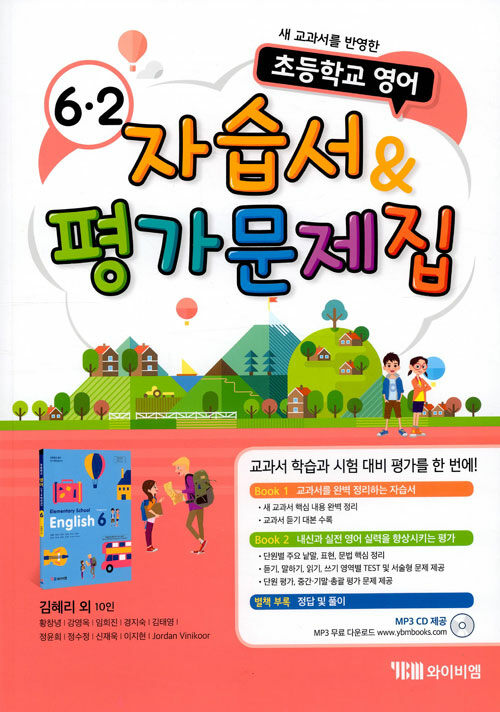 [중고] 초등학교 영어 자습서 & 평가문제집 6-2 (김혜리 외) (2019년)