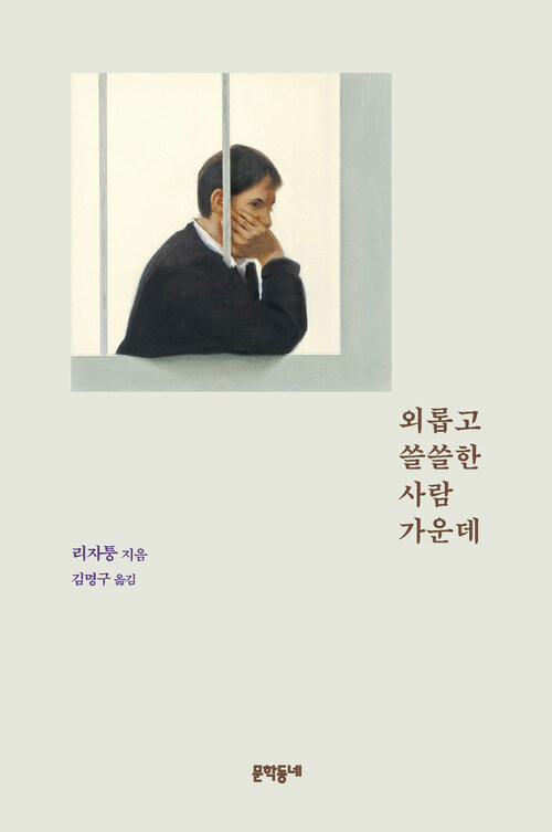 외롭고 쓸쓸한 사람 가운데