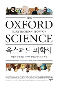 옥스퍼드 과학사 :사진과 함께 보는, 과학이 빚어낸 거의 모든 역사 