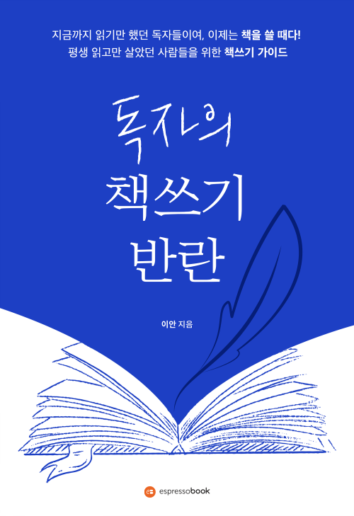 독자의 책쓰기 반란