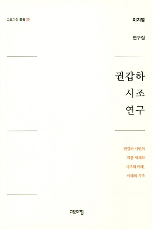 권갑하 시조 연구