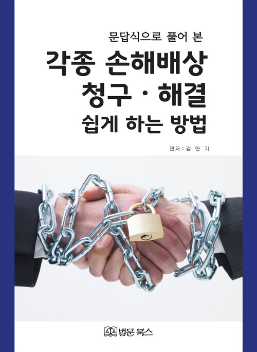 각종 손해배상 청구 해결 쉽게 하는 방법