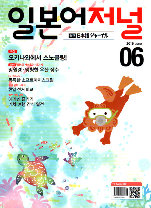 일본어 저널 2019.6 (교재 + CD 1장)