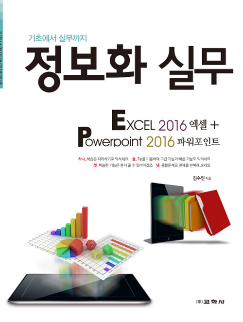 정보화 실무 Excel 2016 + Powerpoint 2016