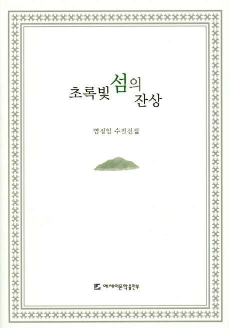 초록빛 섬의 잔상