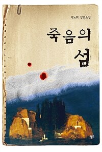 죽음의 섬 :차노휘 장편소설 