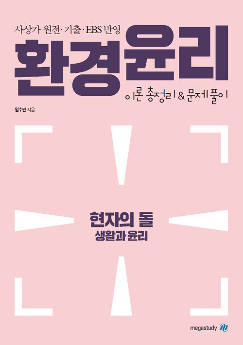 현자의 돌 생활과 윤리 환경윤리 이론 총정리 & 문제풀이 (2019년)