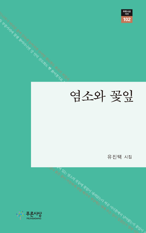 염소와 꽃잎