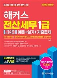 (해커스) 전산세무 1급 :이론+실기+기출문제 