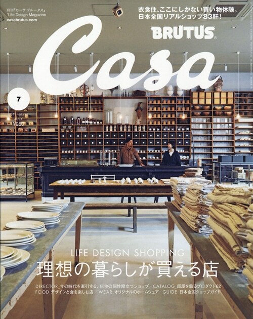 [중고] Casa BRUTUS(カ-サ ブル-タス) 2019年 7月號 [理想の暮らしが買える店]