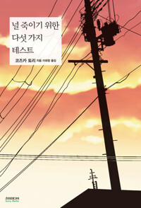 널 죽이기 위한 다섯 가지 테스트 커버