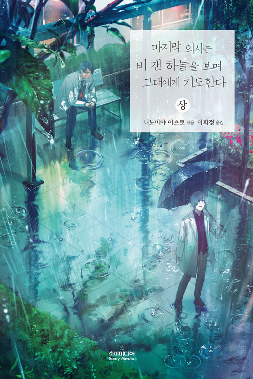 마지막 의사는 비 갠 하늘을 보며 그대에게 기도한다 (상) 커버