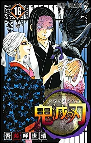 鬼滅の刃 16 (ジャンプコミックス) (Paperback)